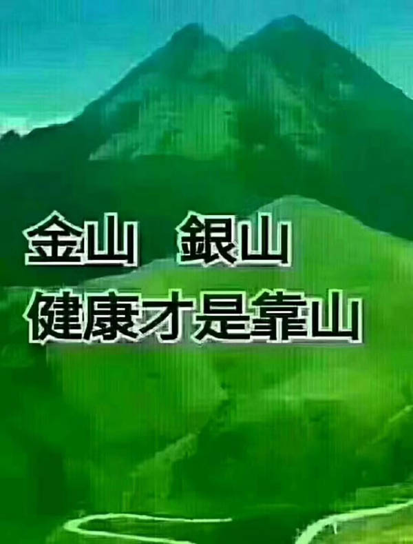 金山銀山，健康才是靠山